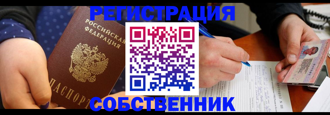 прописка от собственника в Белоозёрском